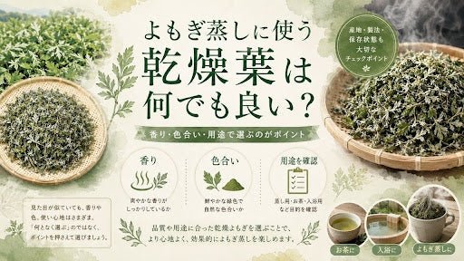 よもぎ蒸し乾燥葉は何でも良い?よもぎの選び方で確認したいポイント