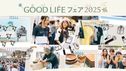 GOOD LIFEフェアー2025　出展決定